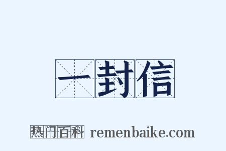 一封信是什么意思的图片